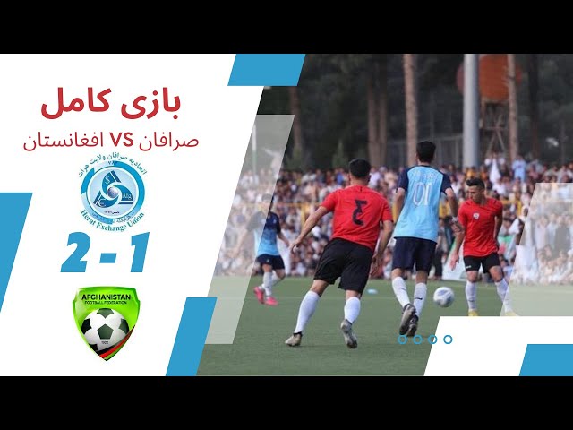 بازی کامل - تیم ملی افغانستان مقابل تیم صرافان هرات
