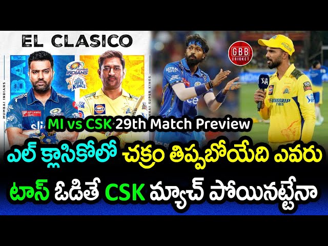 MI vs CSK 29th Match Preview | IPL 2024 CSK vs MI Playing 11 And Pitch Report | GBB Cricket