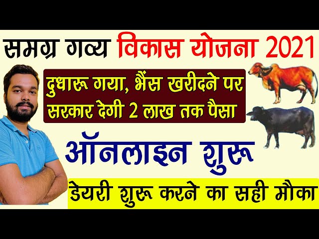 Bihar Gavya Vikas Yojana 2021 | गाय भैंस खरीदने के लिए सरकार दे रही है अनुदान | Dairy Form Anudan