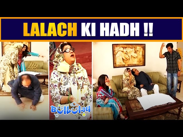 Lalach ki Bhi Koi Hadh Hoti Hai 🤭😳 Mehmood Sahab | Bulbulay