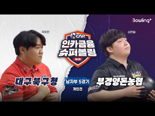 대구북구청 vs 부경양돈농협 ㅣ 제4회 인카금융 슈퍼볼링ㅣ 남자부 5경기  개인전ㅣ  4th Super Bowling