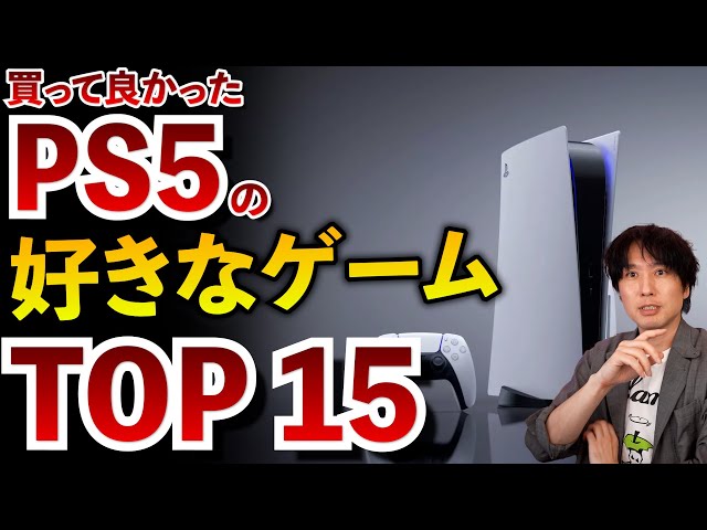 【買って良かった】PS5の楽しかったゲームソフトTOP15をランキングで紹介します！【PS5おすすめゲーム紹介】