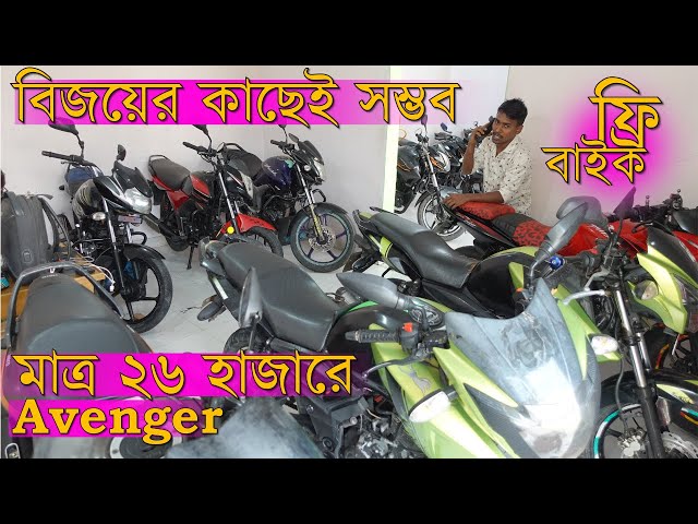 অবাক করাই বিজয়ের কাজ মাত্র ২৬ হাজারে নাম্বার করা avenger 150 cc//Used Bike Price in Bangladesh
