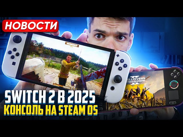 Switch 2 в 2025 | Успех Helldivers 2 | PS Portal Взломали