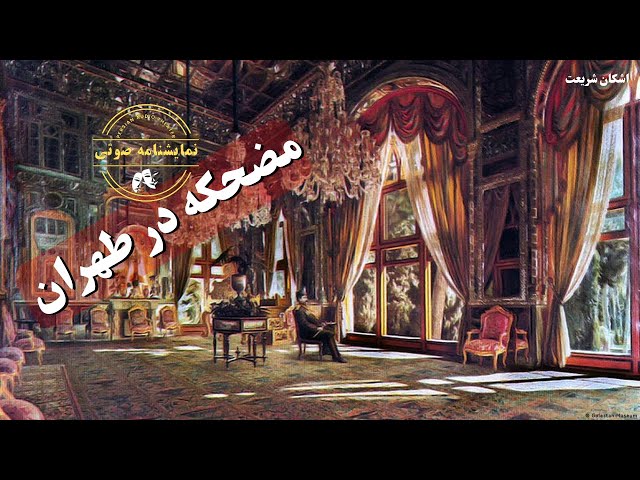 نمایشنامه صوتی مضحکه در طهران نوشته اشکان شریعت