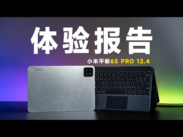 Xiaomi Pad 6S Pro 12.4 experience sharing, how is Xiaomi’s ecosystem?