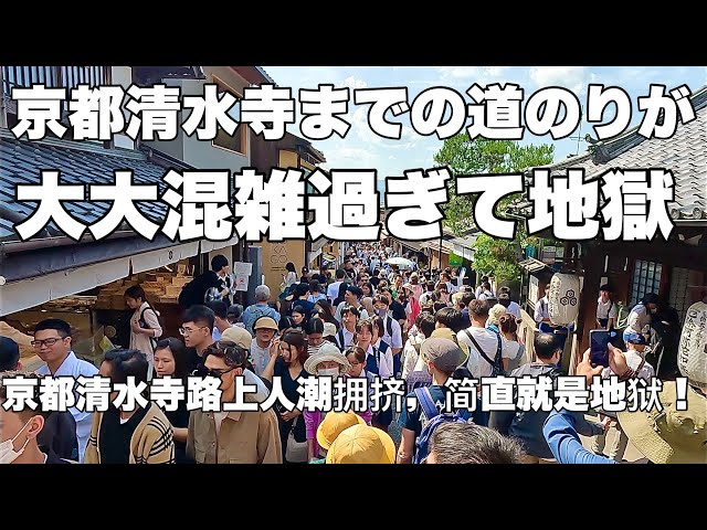 【4K】2024年5月17日（金）京都清水寺までの道のりが大大混雑過ぎて地獄！京都清水寺路上人潮拥挤，简直就是地狱！ Kyoto japan walk