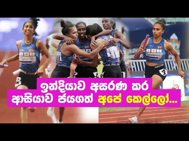 4x400m Womens finals Sri Lanka beat India to set National record - Asian Athletics Championship 2023