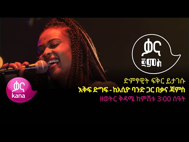 ፍቅር ይታገሱ- እቅፍ ድግፍ - Fikir Yitagesu - Eqif Digif - Ethiopian Music 2022(Live Performance)