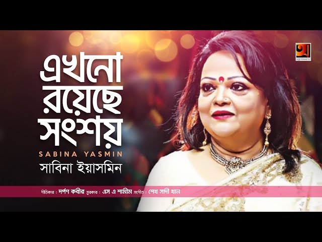 Ekhono Royeche Shongshoy | এখনো রয়েছে সংশয় | Sabina Yasmin | Bangla New Song 2019