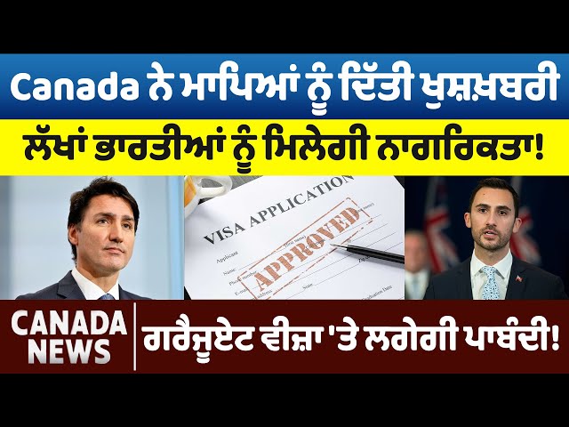 ਲੱਖਾਂ Indians ਨੂੰ ਮਿਲੇਗੀ Citizenship, Graduate Visa 'ਤੇ ਲਗੇਗੀ ਪਾਬੰਦੀ! | Canada Bulletin | D5 Canada