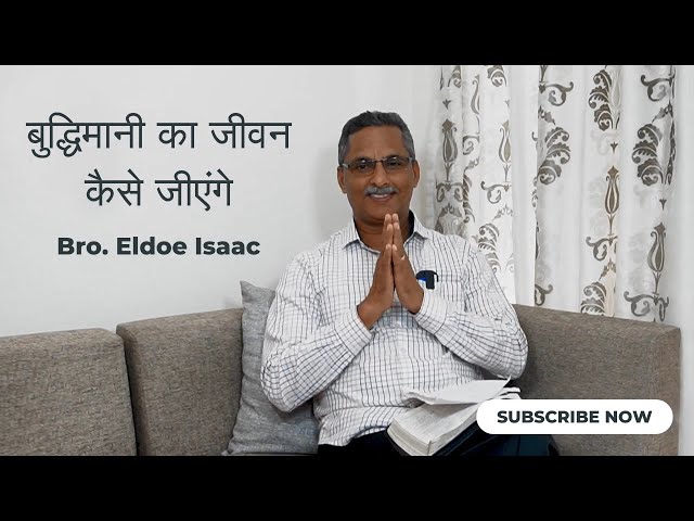 बुद्धिमानी का जीवन कैसे जीएंगे  | How to live a wise life  - Bro. Eldoe Isaac