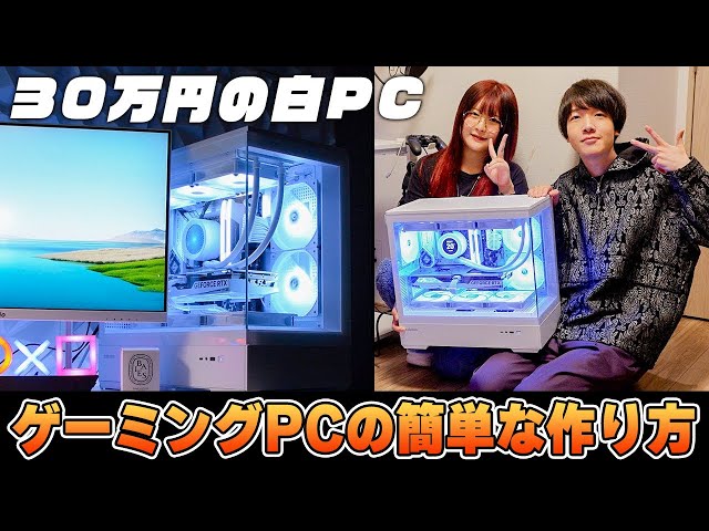 【自作PCの作り方】友達の為に30万円で白い最強ゲーミングPCを組んでみた。
