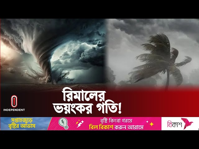 রিমালের গতিবিধি নিয়ে যা জানাল আবহাওয়া অফিস | Cyclone Remal | Independent TV