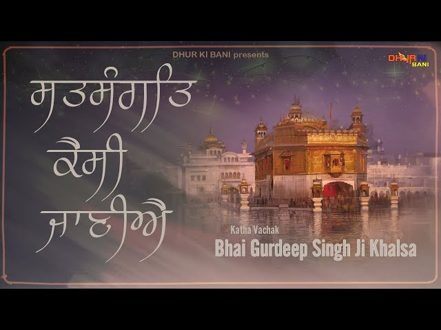 Satsangat Kaisi Jaaniye | Bhai Gurdeep Singh Ji Khalsa | Dhur Ki Bani | Gurbani Katha Vichar