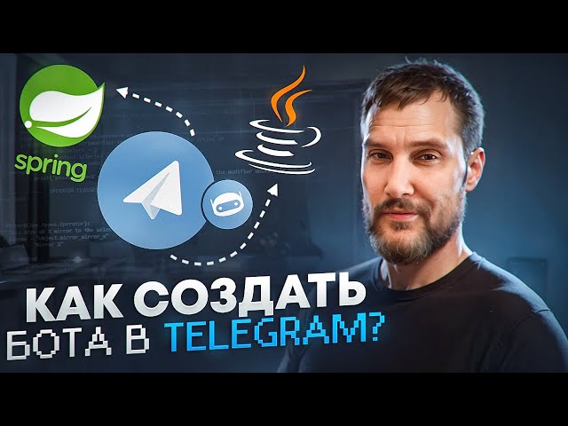 ПРОСТОЙ телеграмм бот на JAVA и SPRING. Часть 3. Как создать бота в telegram #java #айти #код