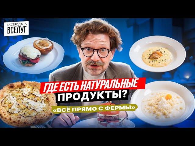 ГастроДача в Москве / Ресторан с натуральными продуктами / Честный обзор