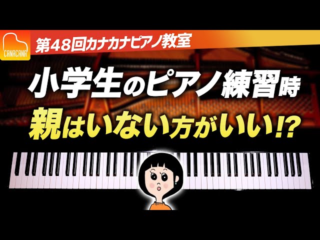 小学生のピアノ練習、親の関わり方について解説！【第48回カナカナピアノ教室】 CANACANA Piano Lesson#48