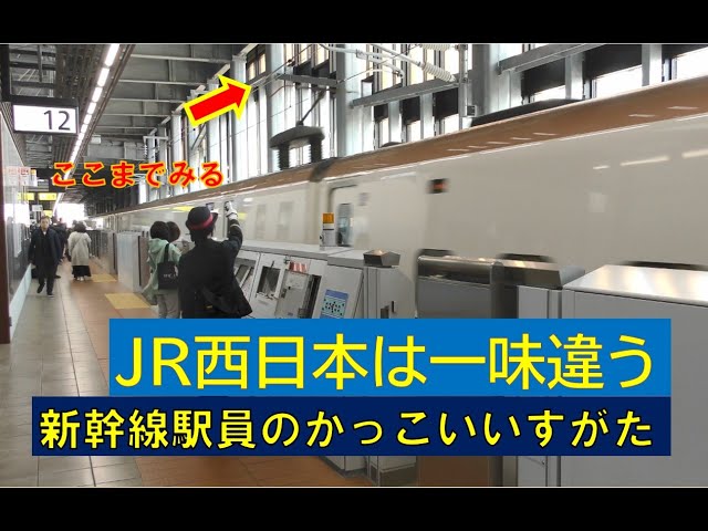【JR西日本の新幹線駅員は一味違う】到着前から出発まで徹底した安全確認　新幹線の安全を守る陰の主役の活躍