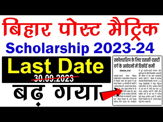 Post Matric Scholarship 2023-24 Last Date New Update | बिहार पोस्ट मैट्रिक स्कॉलरशिप का लास्ट डेट