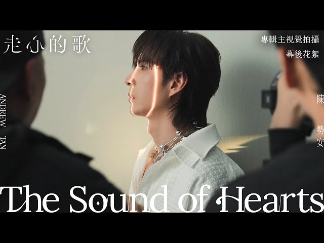 陳勢安 Andrew Tan - 走心的歌 The Song of Hearts 專輯主視覺拍攝 幕後花絮