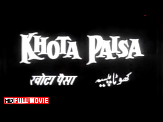 Khota Paisa (1958) Full Movie | Johnny Walker | Shyama | Jeevan | किसकी हिम्मत जो तुजे हाथ लगाए