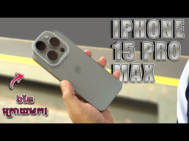 iPhone 15 Pro Max Review - ខុសគ្នាប៉ុន្នឹង គួរ Upgrade ឬអត់?