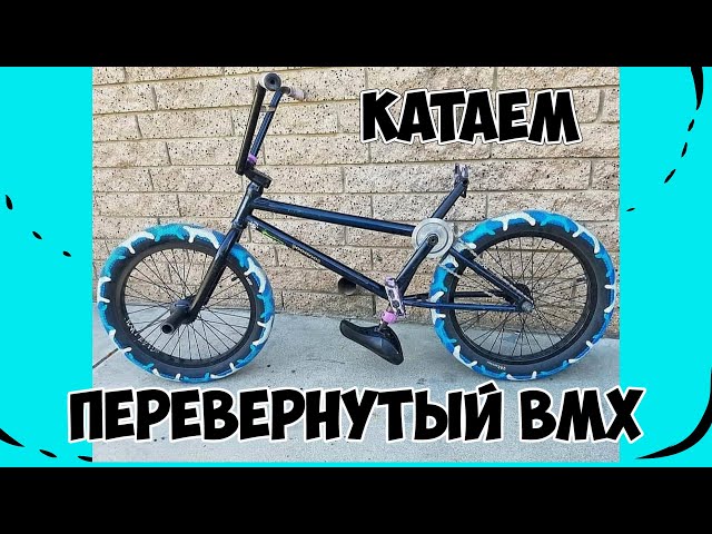 BMX с ПЕРЕВЕРНУТОЙ РАМОЙ / Праздничный ТРЕШ-КОНТЕНТ