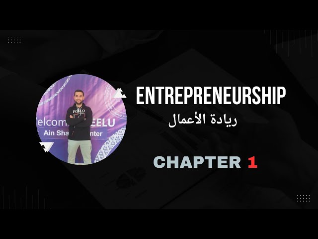 Entrepreneurship  ريادة الأعمال   ( Chapter 1 )