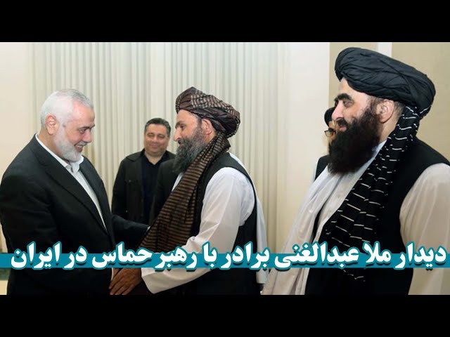دیدارعبدالغنی برادر با اسماعیل هنیه در ایران | Abdul Ghani Baradar's meeting with Ismail Haniyeh