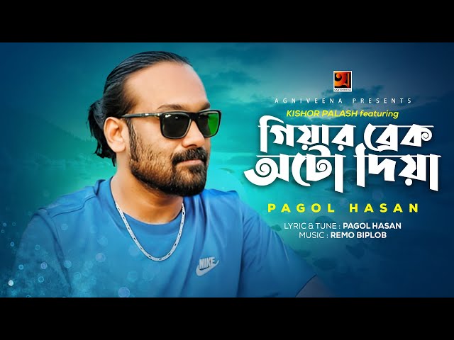 Gear Brake Auto Diya | গিয়ার ব্রেক অটো দিয়া | Kishor Palash Feat Pagol Hasan | Pagol Hasan Song