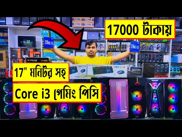 17000 টাকায় 🔥Intel Core i3 গেমিং পিসি কিনুন | gaming PC build in Bangladesh | budget pc build 2022