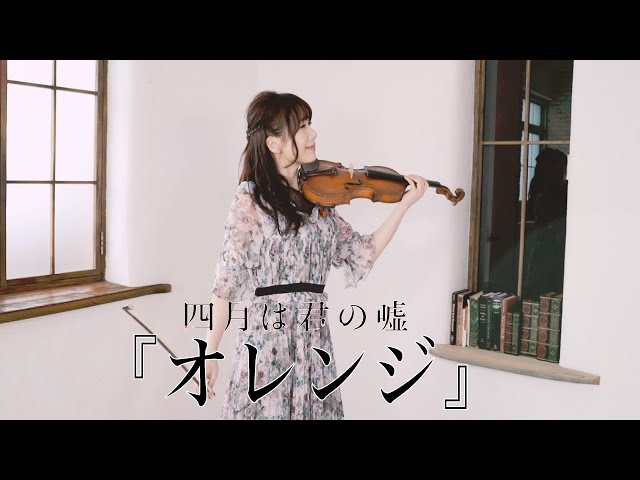 『オレンジ』7!! (seven oops ) /「四月は君の嘘」エンディング・テーマ -violin cover- AYAKO ISHIKAWA 石川綾子