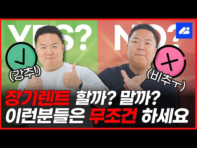 장기렌트카 장단점, YES or NO로 '문답'하며 알아보기｜장기렌트카 계약 전 추천영상!