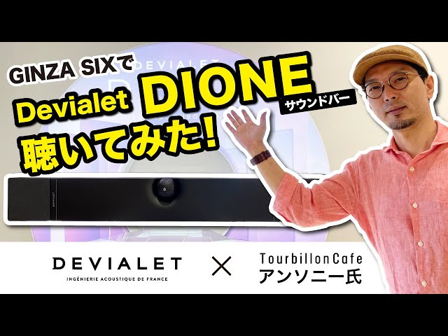 [Devialet] アンソニーさんがGINZA SIX のDevialeストアで最高級サウンドバーDioneを試聴！！