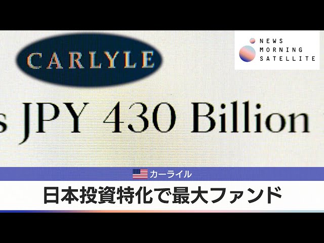 米カーライル　日本投資特化で最大ファンド【モーサテ】（2024年5月22日）