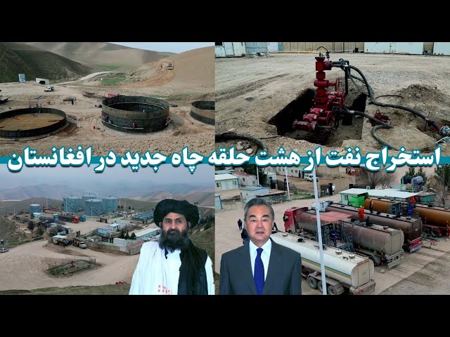 استخراج نفت از هشت حلقه چاه جدید در افغانستان | Oil extraction from eight new wells in Afghanistan