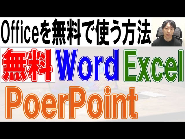 Officeを無料で使う方法【ダウンロード・インストール】Word,Excel,PowerPoint