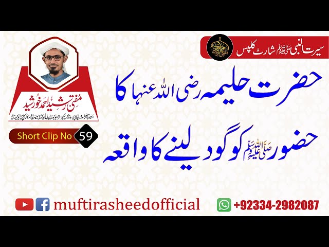 SEERAT SHORT CLIP 59 | Hazrat Halima R.A Ka Huzor (S.A.W.S) Ko Gud Me Lene Ka Waqia | Mufti Rasheed.