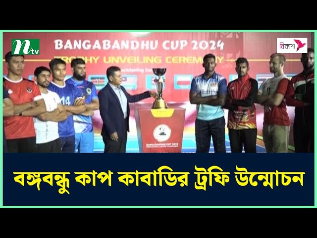 বঙ্গবন্ধু কাপ কাবাডির ট্রফি উন্মোচন | Bangabandhu Cup Kabaddi | NTV News