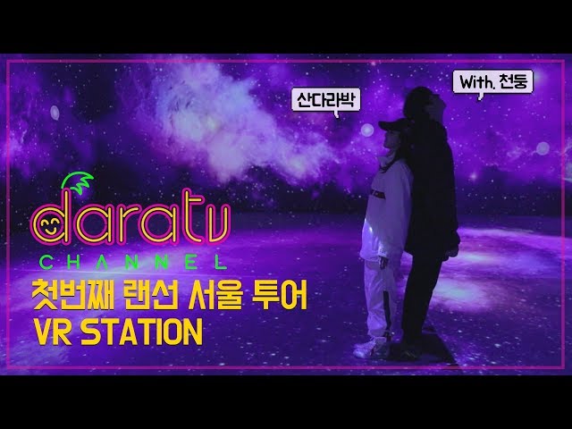 다라티비, 서울 랜선 투어 Part.1_VR STATION l DARATV VLOG