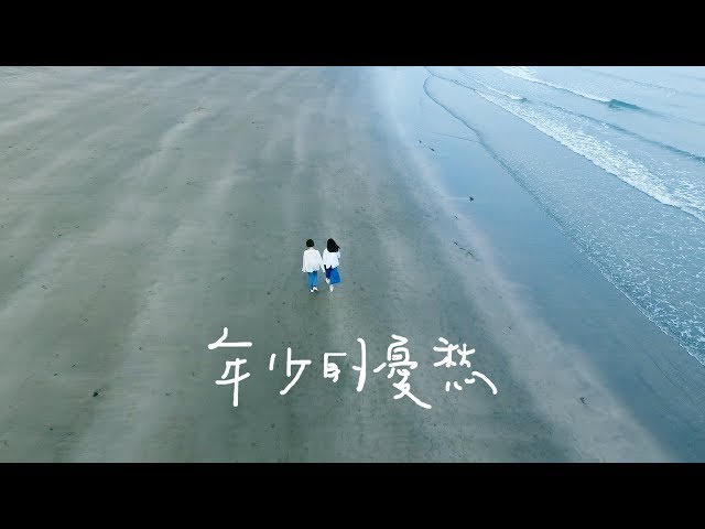 原子邦妮 Astro Bunny 【年少的憂愁】ft. 晨悠 官方歌詞MV (Lyric)