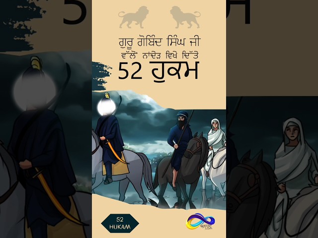 Hukam 48: ਚੋਰੀ, ਯਾਰੀ, ਠੱਗੀ, ਧੋਖਾ, ਦਗਾ ਨਹੀਂ ਕਰਨਾ। 52 Hukams of Guru Gobind Singh Ji