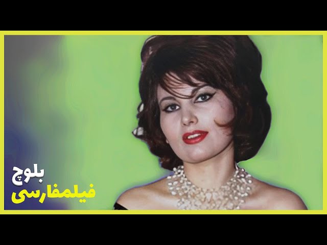 👍 فیلم فارسی بلوچ | بهروز وثوقی و ایرن | Filme Farsi Balooch 👍