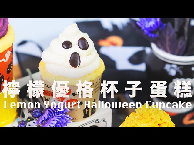 Lemon Yogurt Halloween Cupcake 檸檬優格杯子蛋糕 (上集) 低卡無油  萬聖節甜點 @beanpandacook
