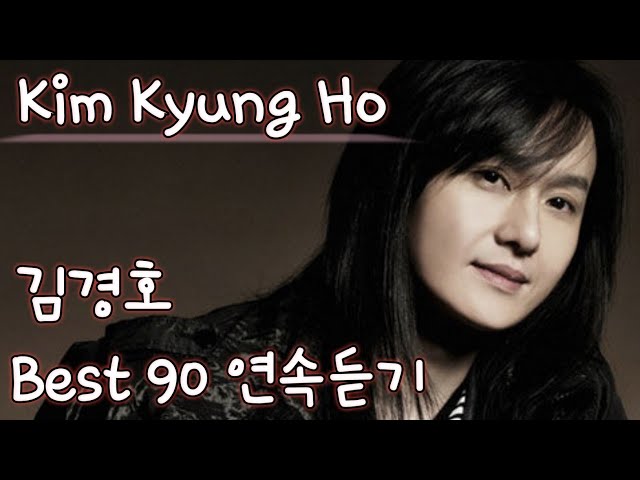 [Kim Kyung Ho] 김경호 노래모음 베스트 90 연속듣기 (+가사)