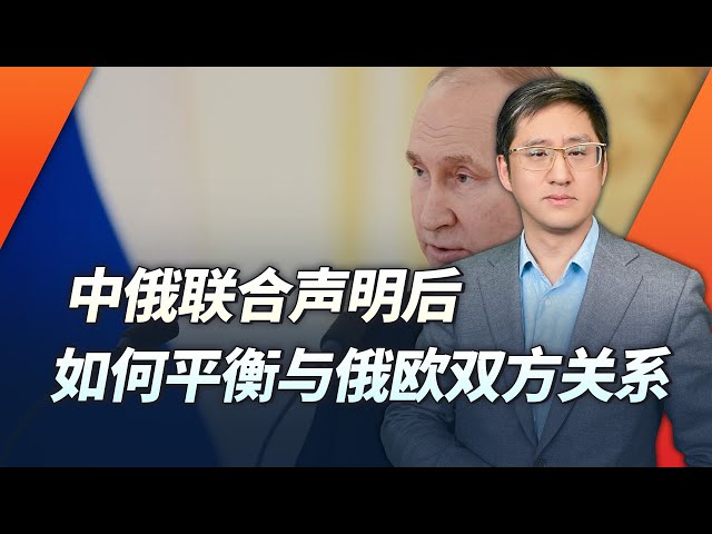 普京访华中俄发表联合声明，中国如何在俄罗斯和欧洲之间进行平衡【刘晓非】