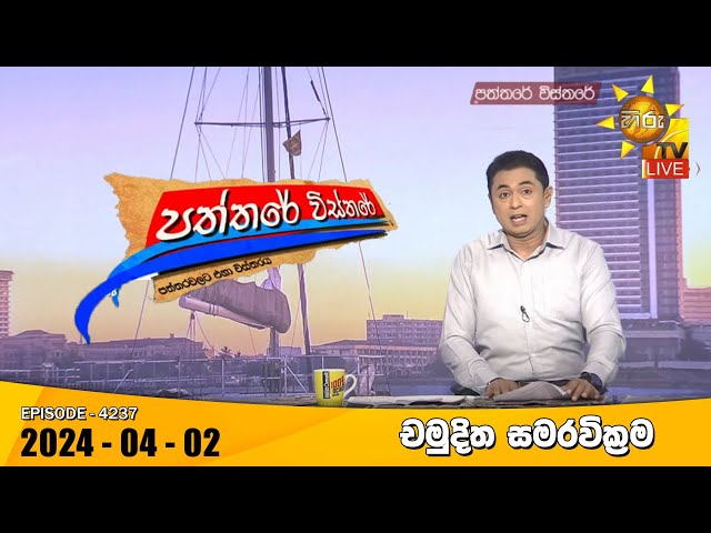 Hiru TV Paththare Visthare - හිරු ටීවී පත්තරේ විස්තරේ LIVE | 2024-04-02 | Hiru News