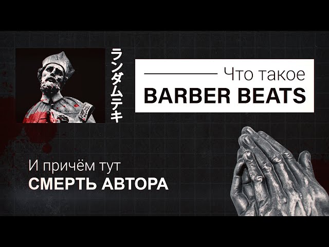 Barber Beats и мои мысли о Смерти Автора
