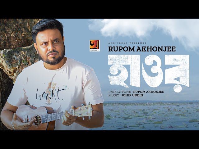 Haor | হাওর | Rupom Akhonjee | New Bangla Song 2024 | @GSeriesMusic
